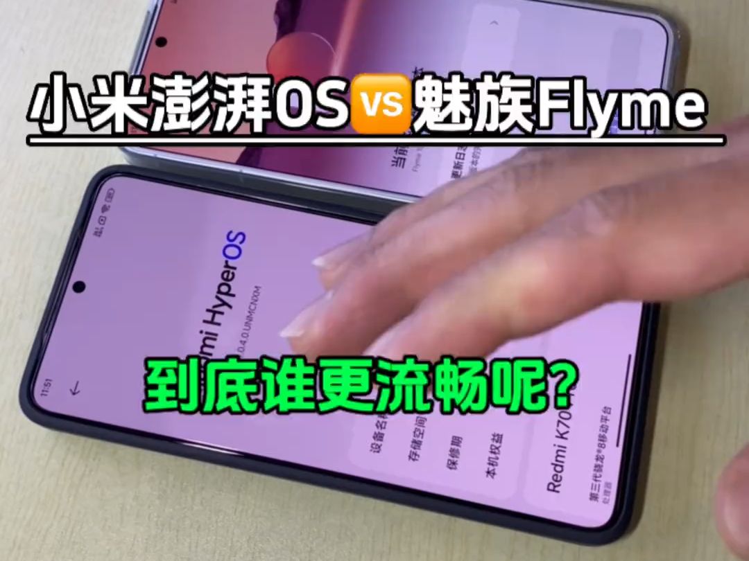 小米澎湃OS系统对比魅族的Flyme系统后你会发现,竟然是flyme系统流畅度更胜一筹!姜.....哔哩哔哩bilibili