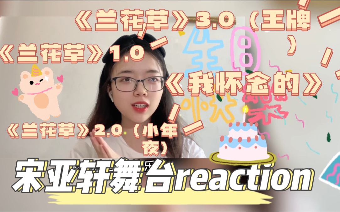 [图]【时团reaction】宋亚轩生日特辑《兰花草》1.0-3.0；《我怀念的》18岁生日快乐！宋亚轩会一直是宋亚轩！