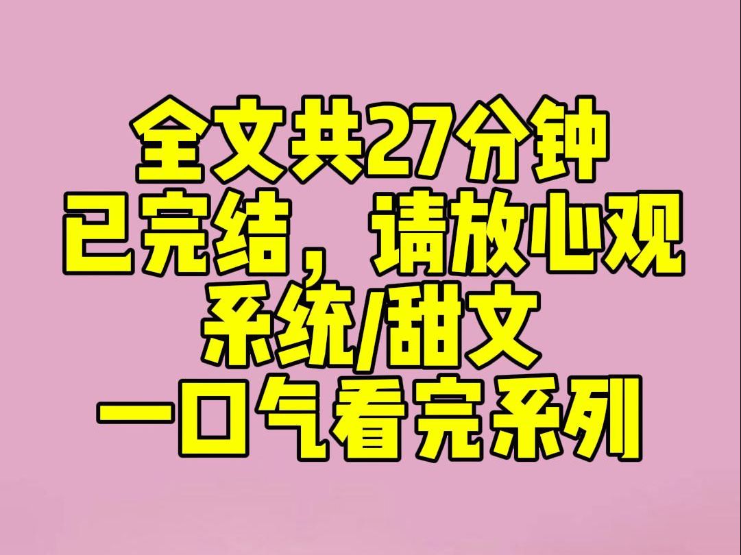 [图]（完结文）睡前小甜文：攻略完成后，我又被系统拽回小世界。系统：【妈的，男主疯了！】我被宁岁晏捉住，他的动作粗暴蛮横。