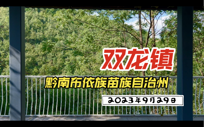 2023年9月29日(中秋节) 黔南布依族苗族自治州龙里县双龙镇哔哩哔哩bilibili