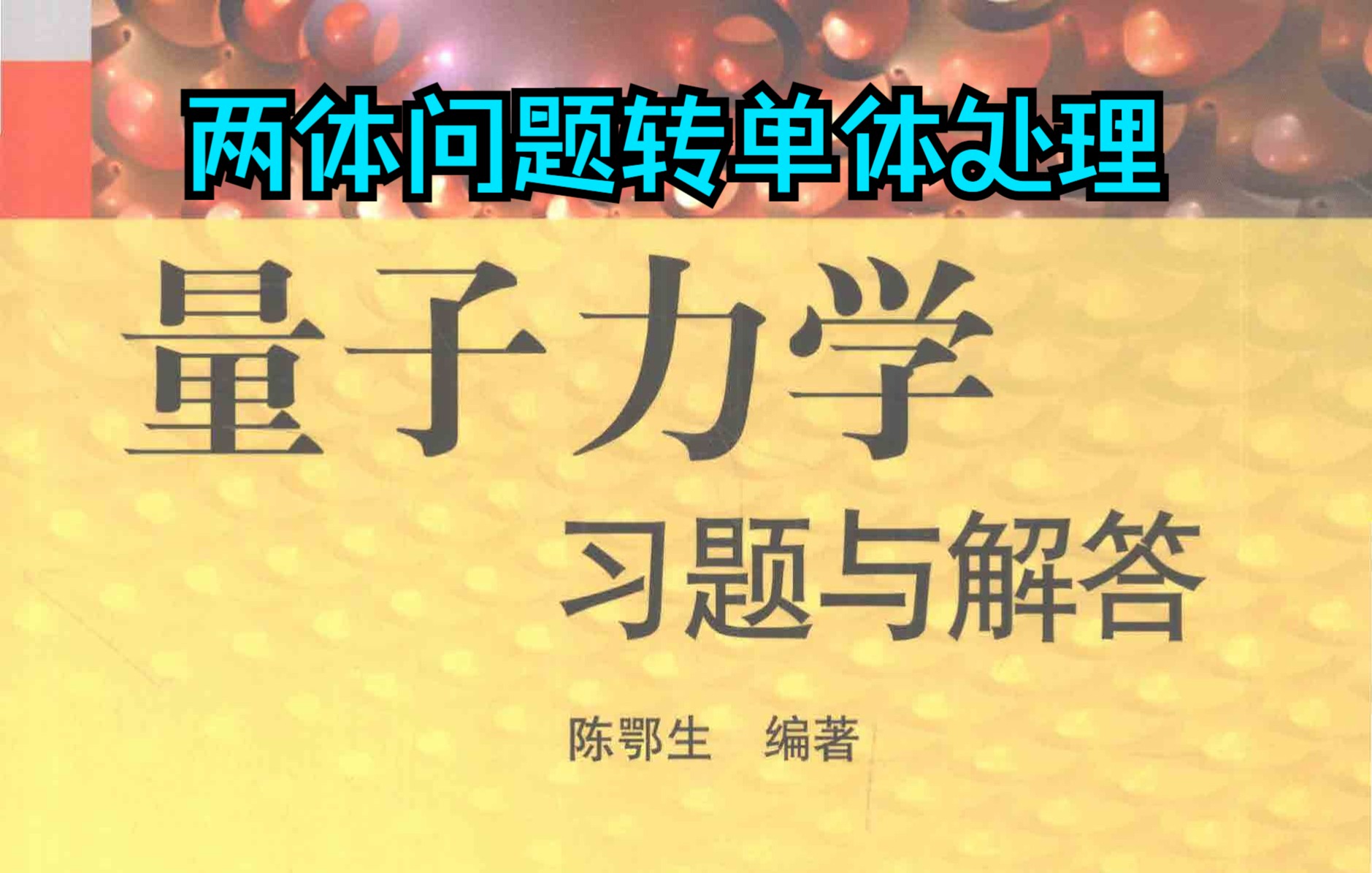 量子力学入门课之两体问题转换为单体问题哔哩哔哩bilibili