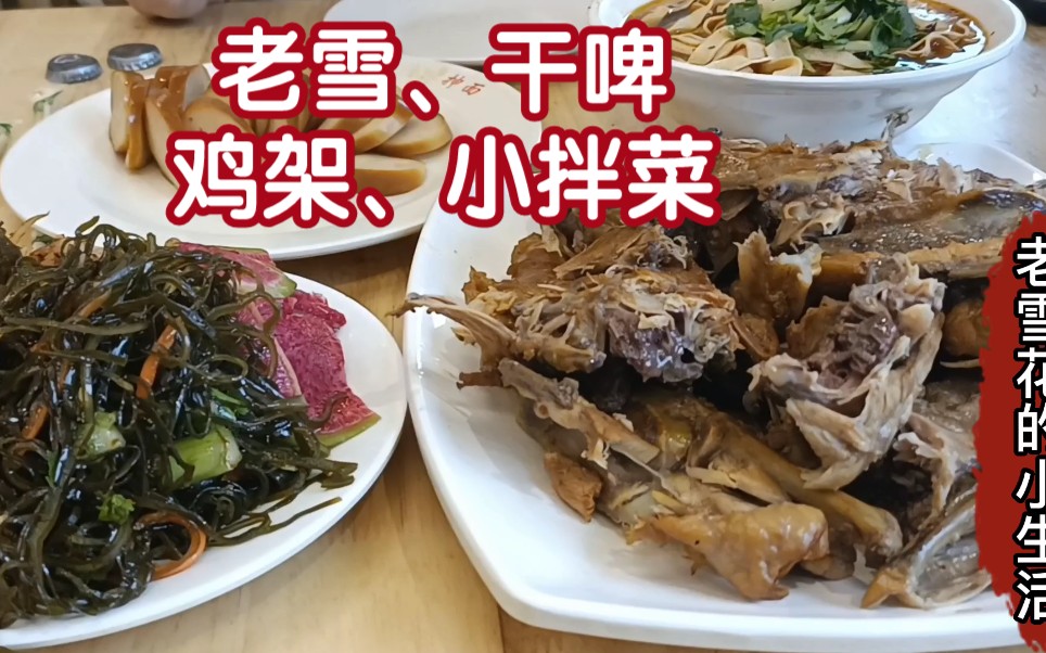活动作品老雪花和李老板喝酒干啤老雪鸡架小拌菜边吃边侃大山