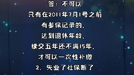 社保可以补交吗?哔哩哔哩bilibili