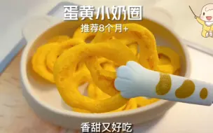 Download Video: 只要一个蛋黄就能做的手指食物，还能锻炼宝宝咀嚼和抓握