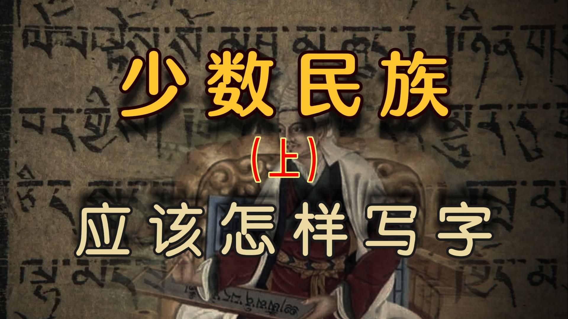 一期说清楚人民币上面都有哪些文字?少数民族文字都是哪里来的?(上)【盗圣】哔哩哔哩bilibili