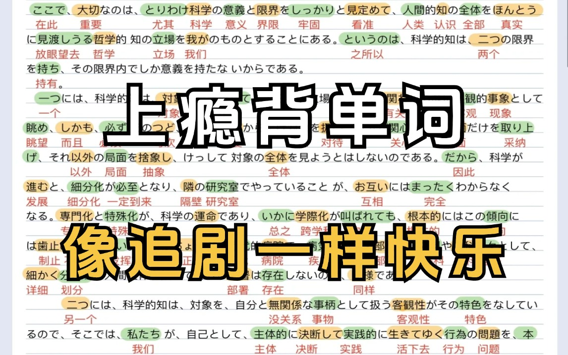 [图]（上瘾背单词）这绝对是B站最好的日语单词记忆视频，必藏👍快速提升你的词汇量 【背单词】情景背词大法（重点词汇）这个方法一天能背300个单词