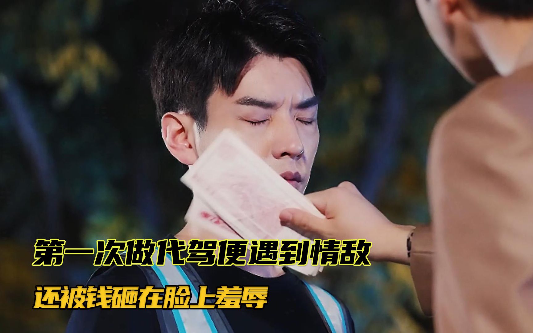 小伙第一次做代驾却遇见情敌,被钞票砸在脸上的感觉,简直太刺激了