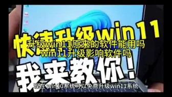 下载视频: 升级win11原来的软件能用吗,win11升级影响软件吗