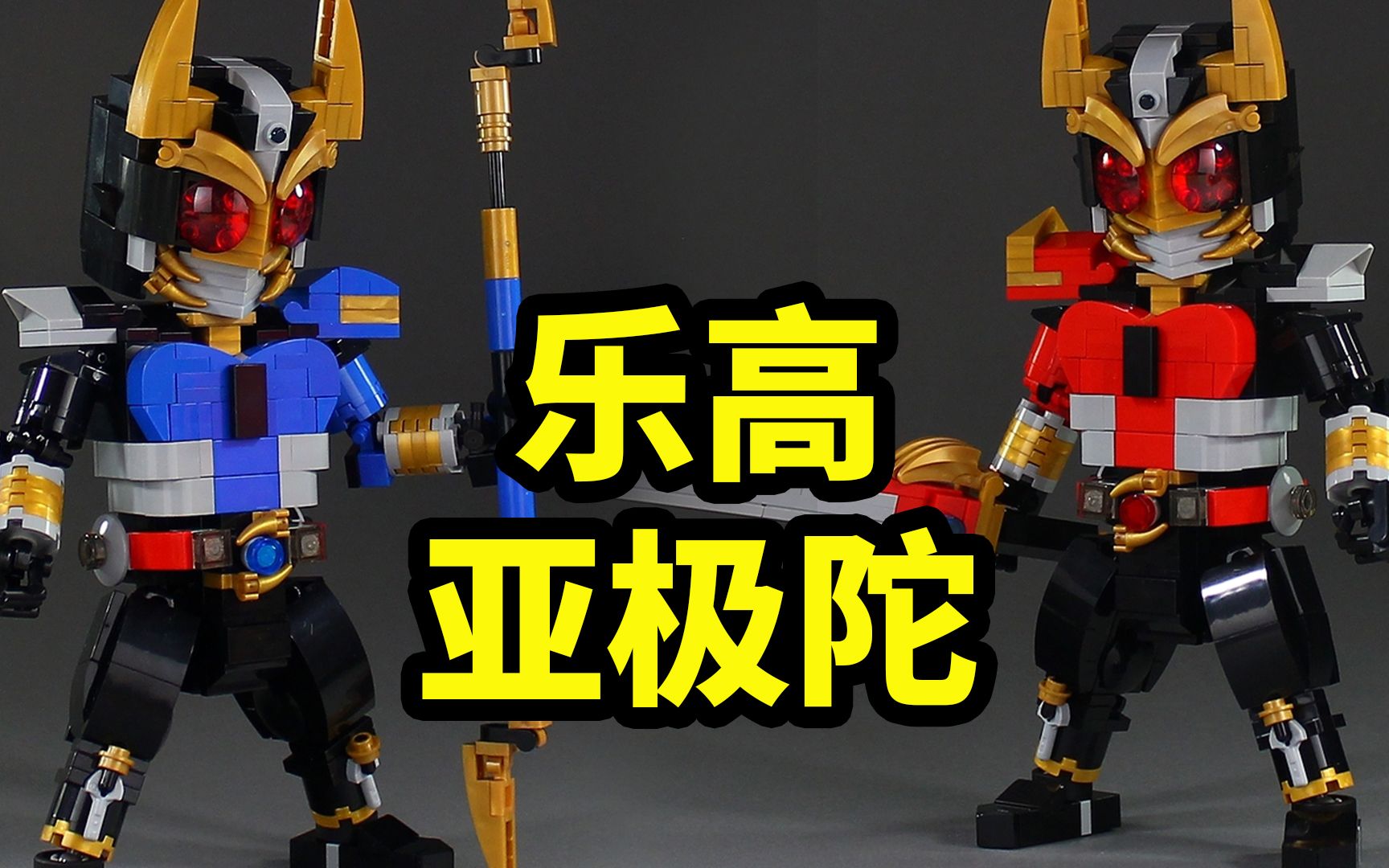 乐高假面骑士亚极陀!由国外大神moko制作