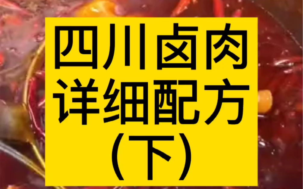 四川卤肉详细配方,我老表用了十几年了,开了3家卤肉店哔哩哔哩bilibili