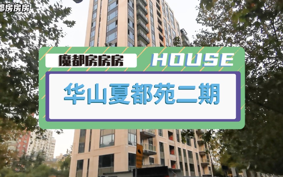 刷新上海顶豪价格认知传统高尚地段低调奢宅华山夏都苑二期