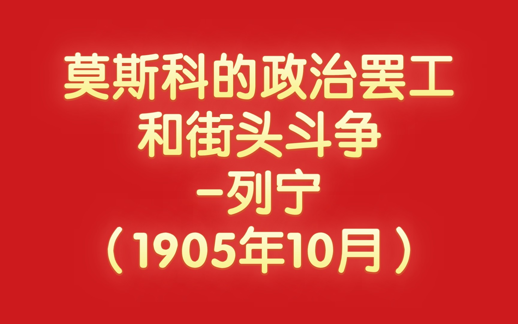 莫斯科的政治罢工和街头斗争列宁(1905年10月)哔哩哔哩bilibili