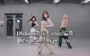 下载视频: Youn编舞 | NewJeans-Hype Boy | 韩国1Million舞室