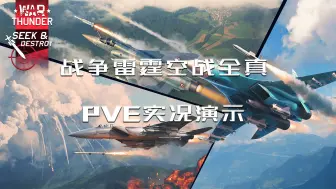 Download Video: 战雷空战全真PVE实况演示