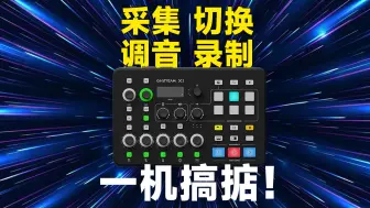 Download Video: 采集切换调音录制一机搞定！时代奥视GoStream X3三路切换台使用体验