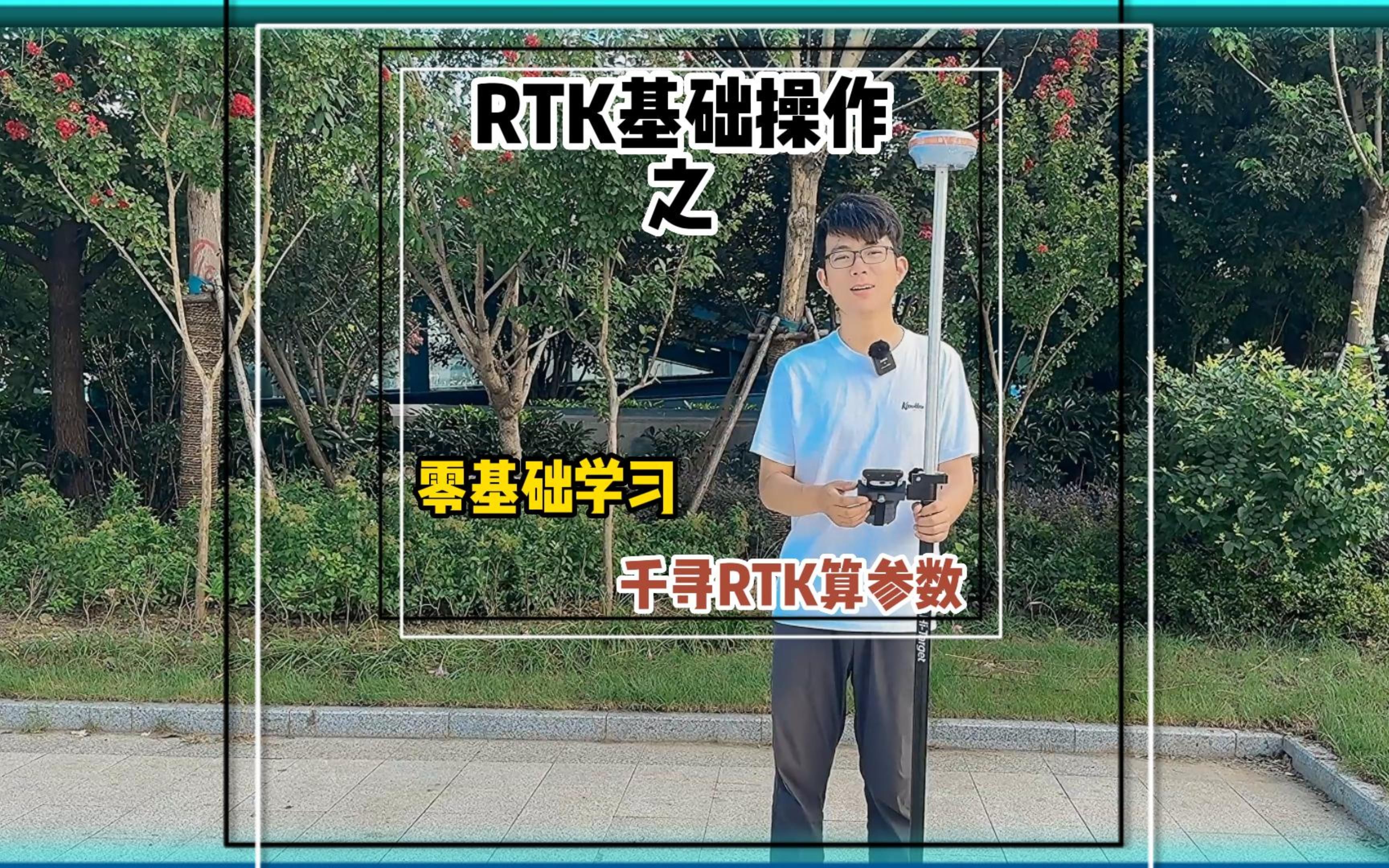 超详细的RTK,GPS教学,零基础学习千寻RTK操作.哔哩哔哩bilibili