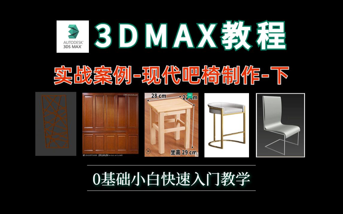 3DMAX教程:实战案例现代吧椅制作下(3dmax零基础入门到精通)哔哩哔哩bilibili