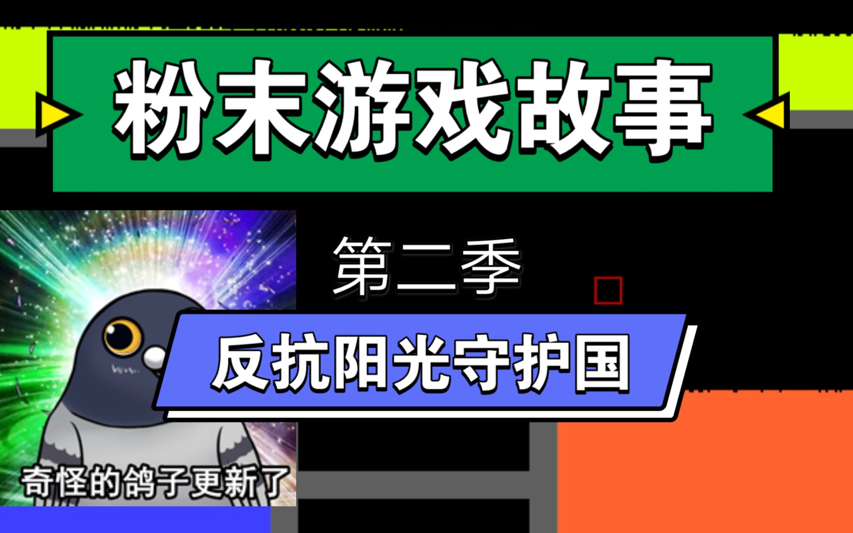 粉末游戏故事2游戏国b站国反阳光守护