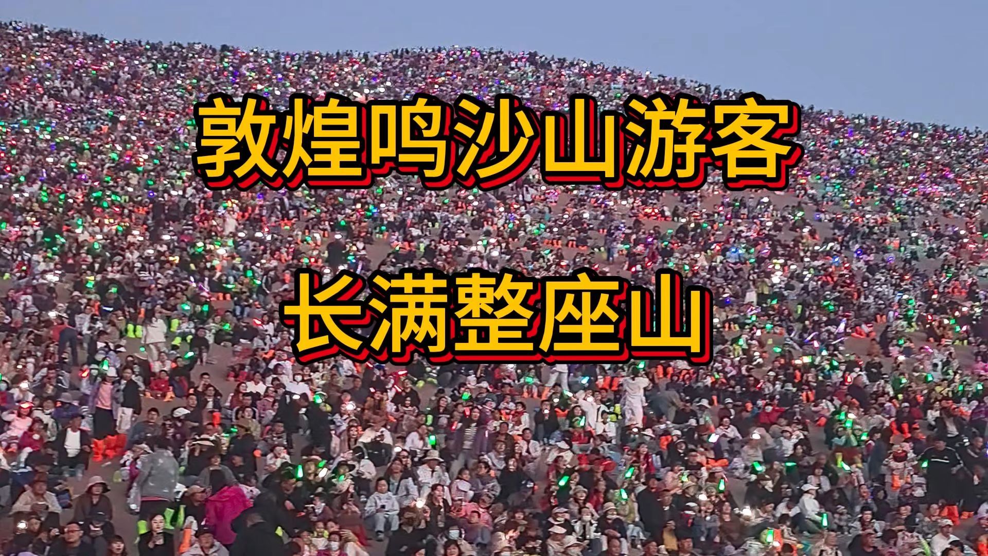 敦煌鸣沙山游客长满整座山，骆驼全员加班 敦煌鸣沙山堪比春运