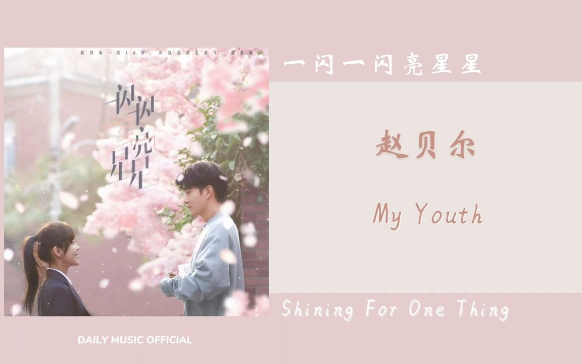 [图]My Youth - 赵贝尔（一闪一闪亮星星 网剧OST） - Drama Shining For One Thing OST