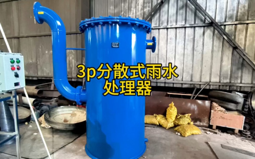 3p分散式雨水处理器设备海绵城市雨水收集回用系统工作原理讲解厂家