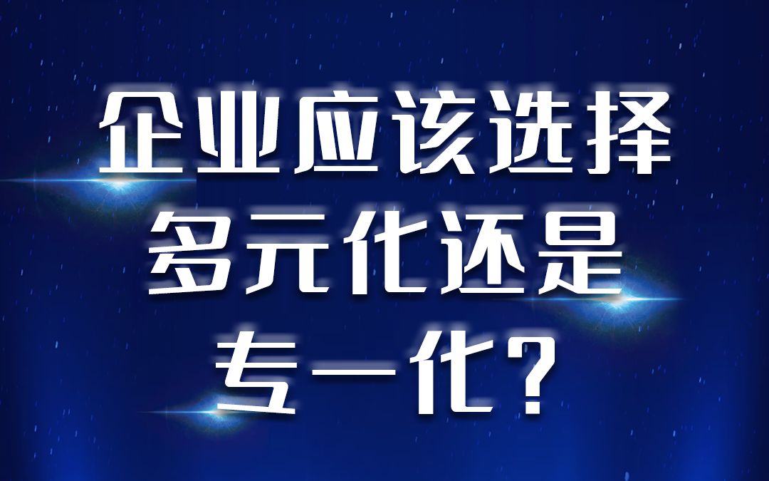 [图]企业应该选择多元化还是专一化？