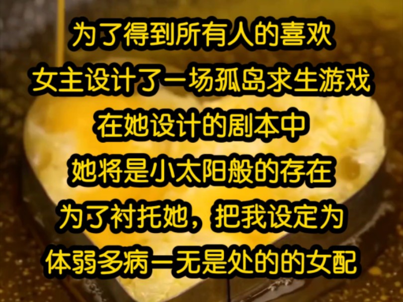 为了得到所有人的喜欢,女主精心设计了一场孤岛求生游戏,在她设计的剧本中,她将是这段灰暗求生世界的一道光,像小太阳一样温暖周围的所有人哔哩...