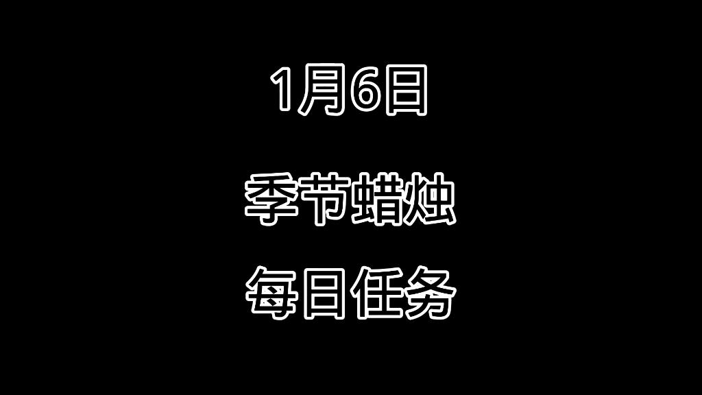 [图]一月六日 季节蜡烛以及每日任务