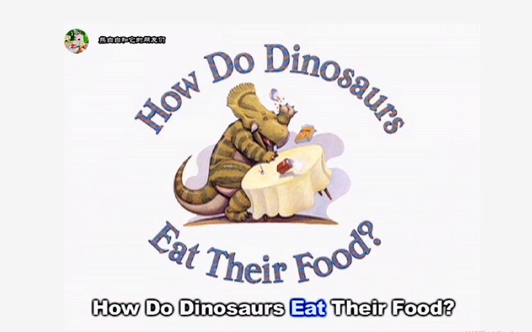 经典绘本】家有恐龙系列-吃饭-How Do Dinosaurs Eat Their Food_哔哩哔