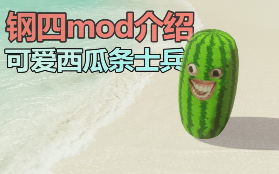 [图]【钢四/mod】西瓜条远征非洲