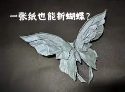 下载视频: 一张纸居然也能折蝴蝶？