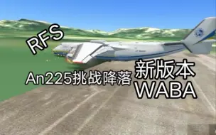 Video herunterladen: 【RFS挑战】An225降落新版本WABA