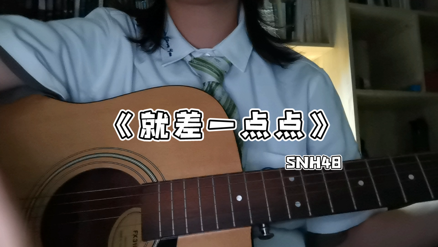 snh48goodbye吉他谱图片