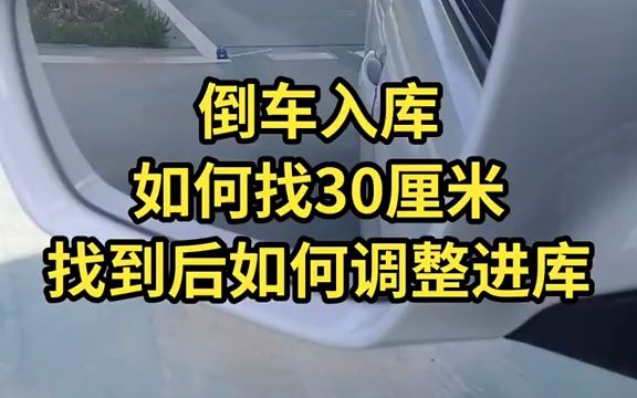 倒車入庫,如何找準30釐米,30釐米如何調整