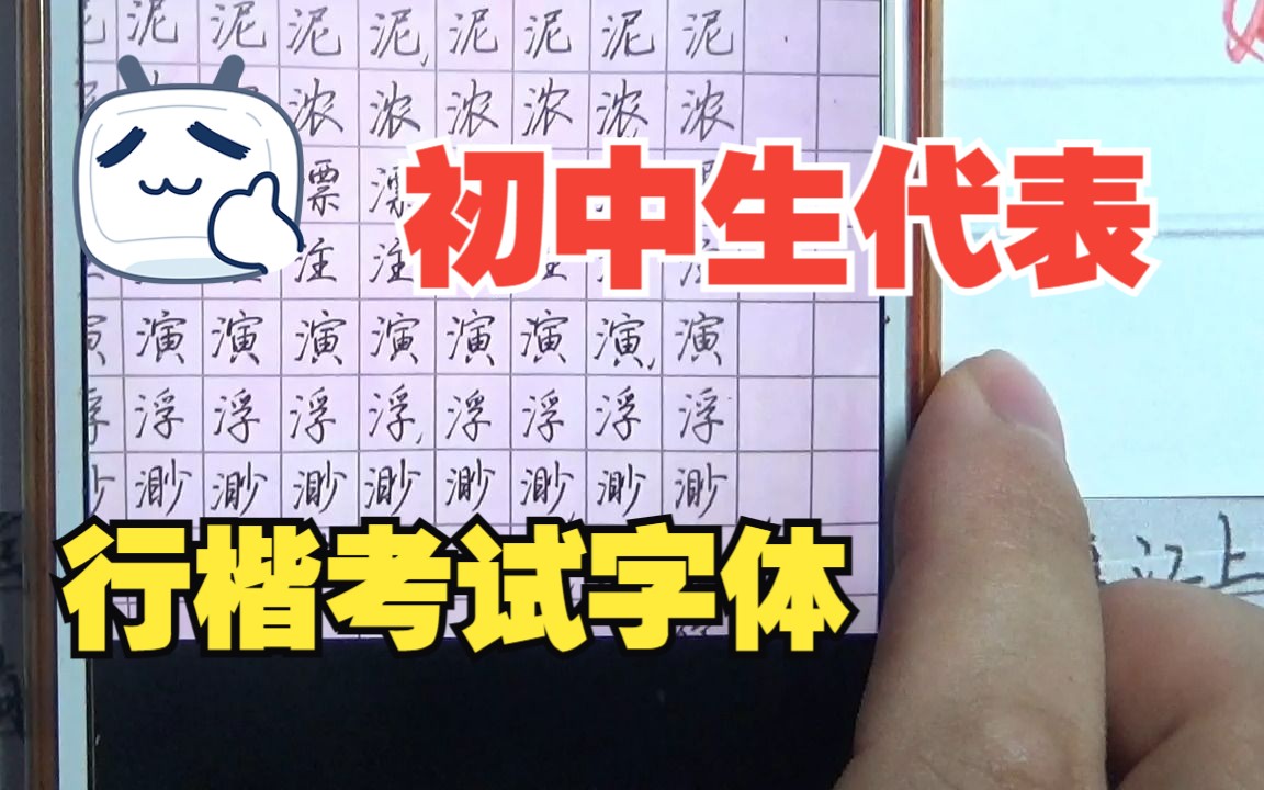 初二女生学习行楷考试字体,有书写节奏、速度,也有楷书的字形结构,太好了!哔哩哔哩bilibili