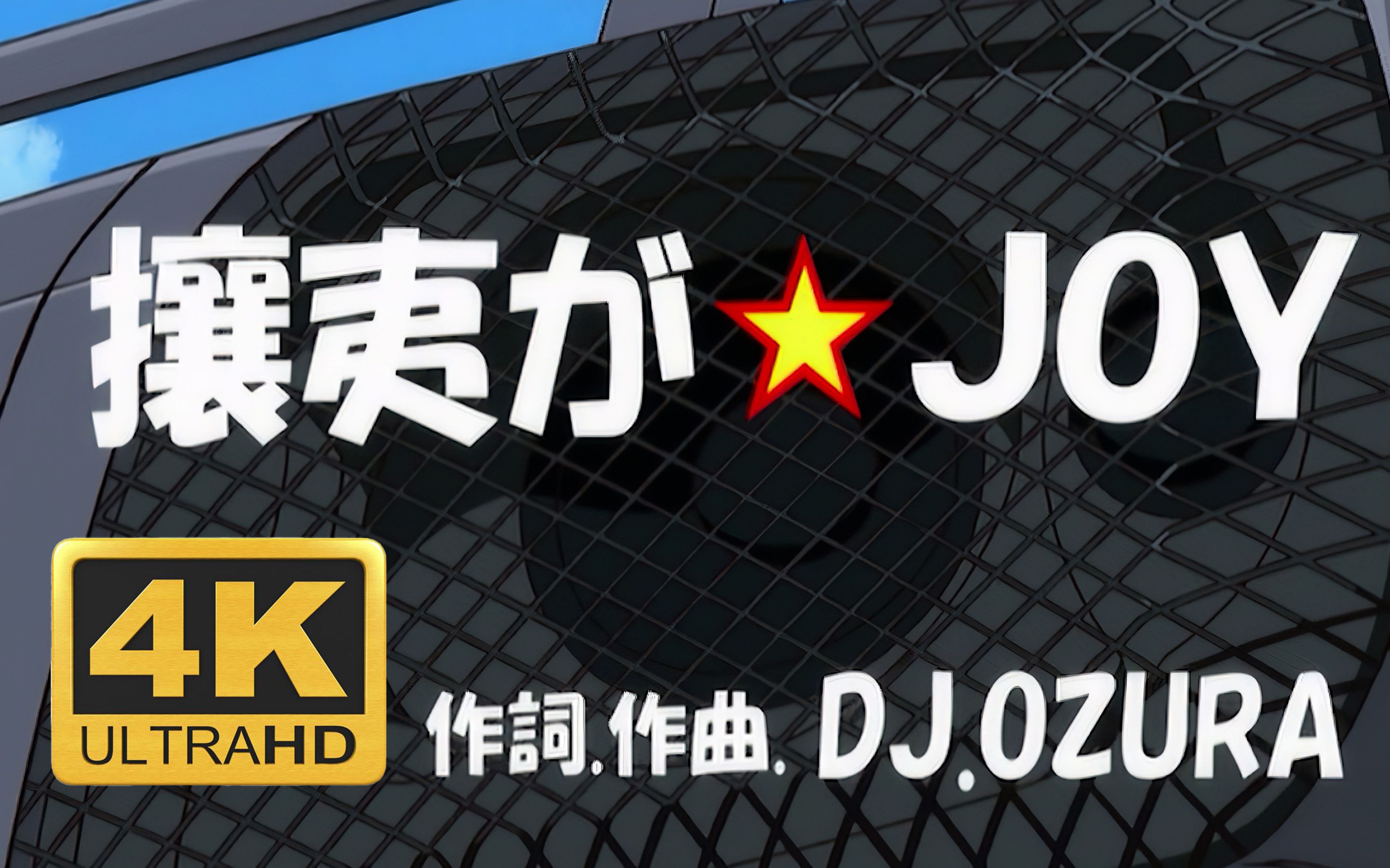 【4k300fps】《银魂》插曲《桂小太郎「攘夷か☆joy」》4k修复高清