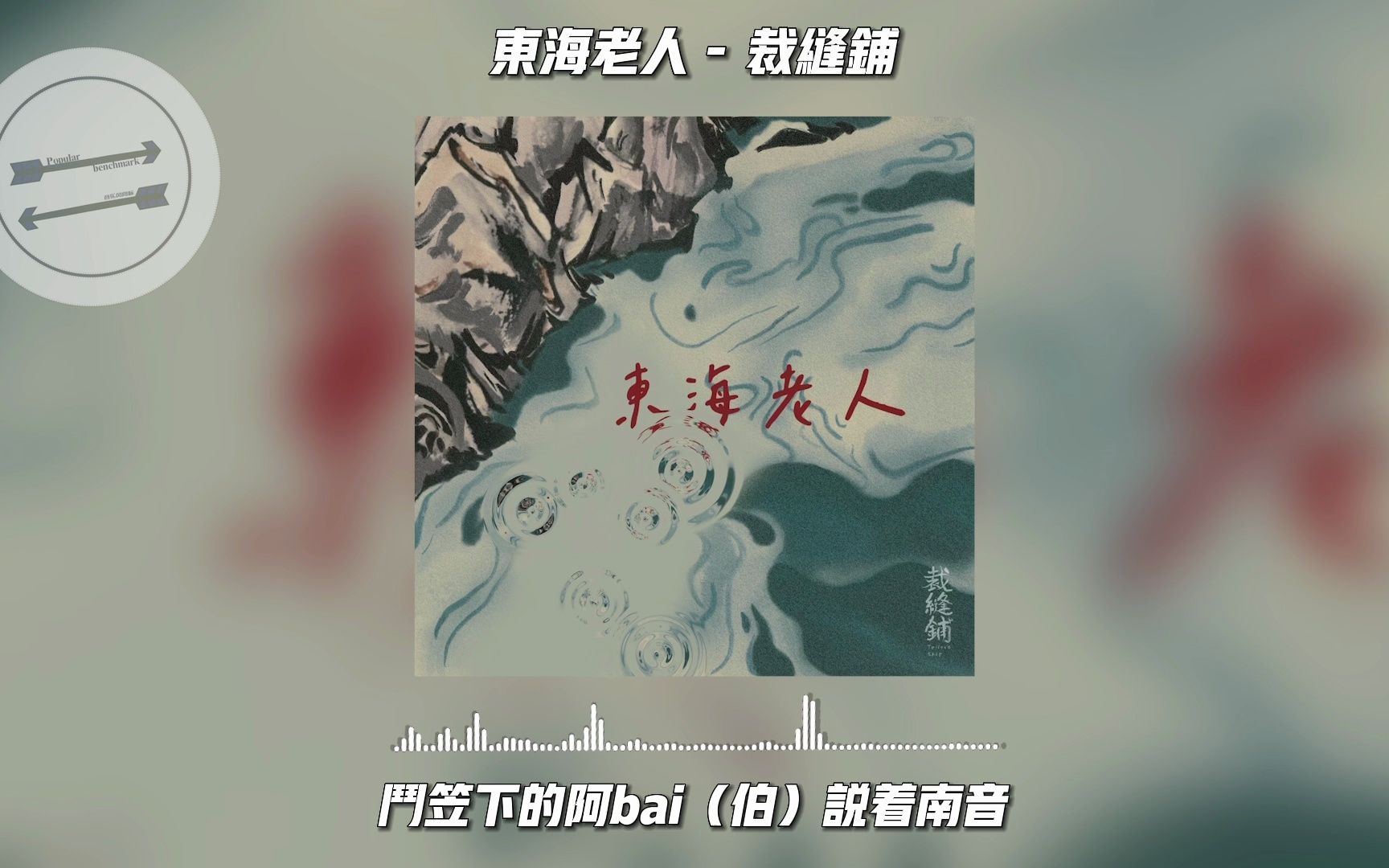 [图]东海老人 - 裁缝铺『虾塘 渔翁 日出而作』【動態歌詞】