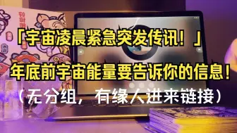 Download Video: 「宇宙凌晨紧急突发传讯」年底前宇宙能量要你知道的重要信息（无分组 有缘人进来链接）！