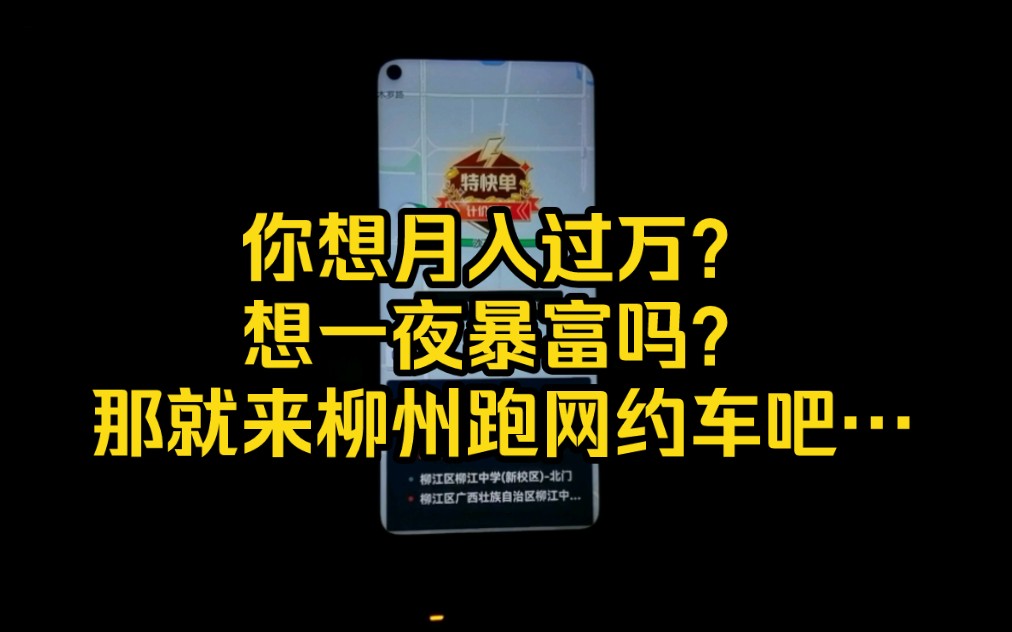 你想月入过万?想一夜暴富吗?那就来柳州跑网约车吧…哔哩哔哩bilibili