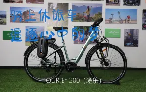 Download Video: 轻松续航200km，长途休旅车款TOUR E+ 200 来啦！