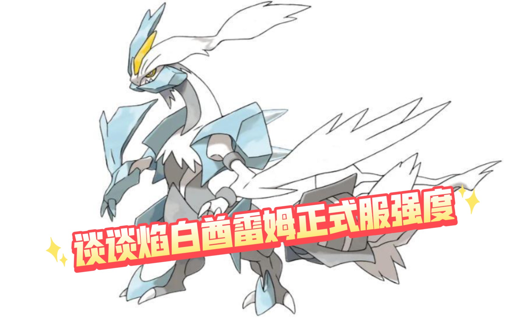 聊聊做了焰白酋雷姆的强度,原始人没实装?bug还需玩家多反馈