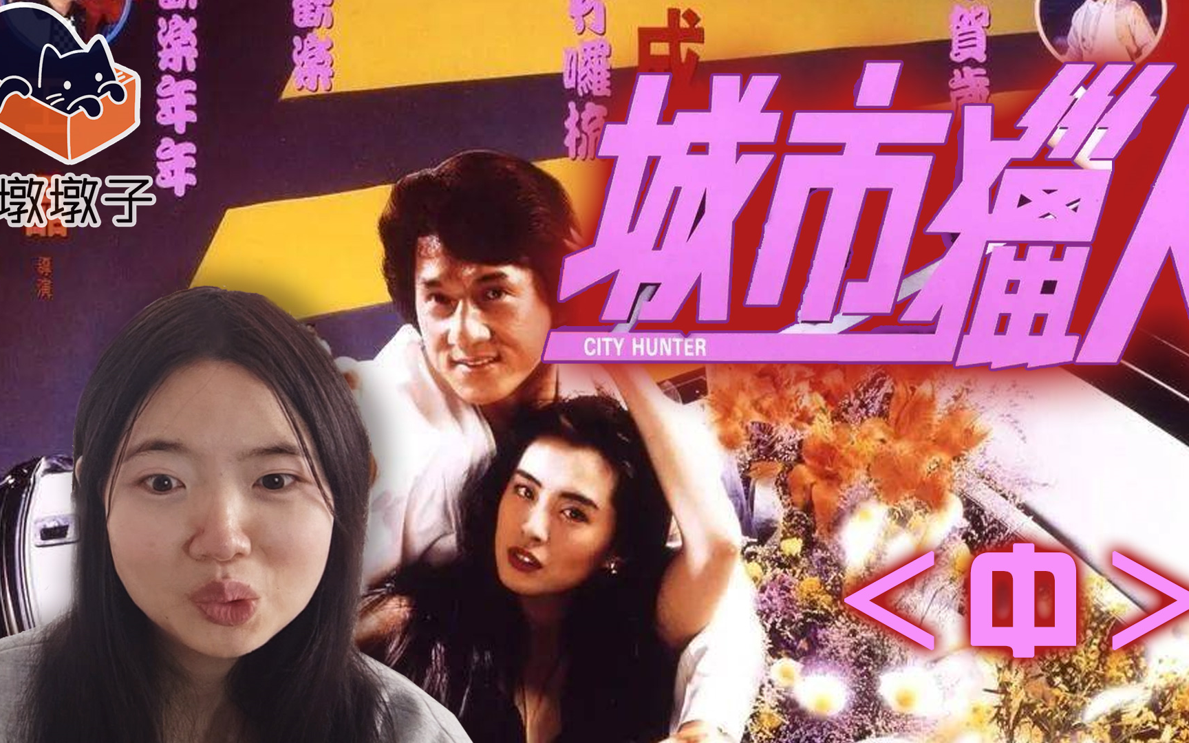 【看个电影】第一次看城市猎人[中]