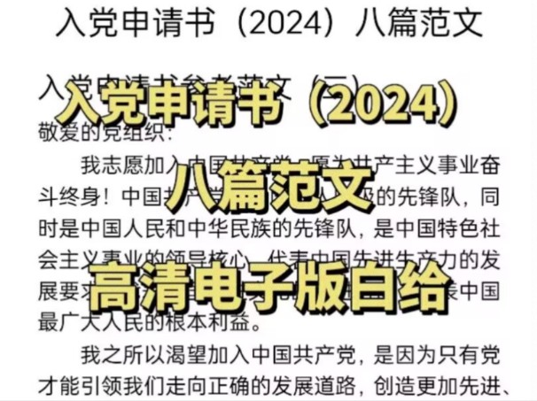 【免费送】入党申请书(2024)年最新,八篇范文,高清电子版分享哔哩哔哩bilibili