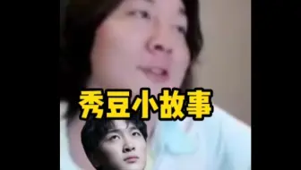 大仙讲述秀豆小故事！
