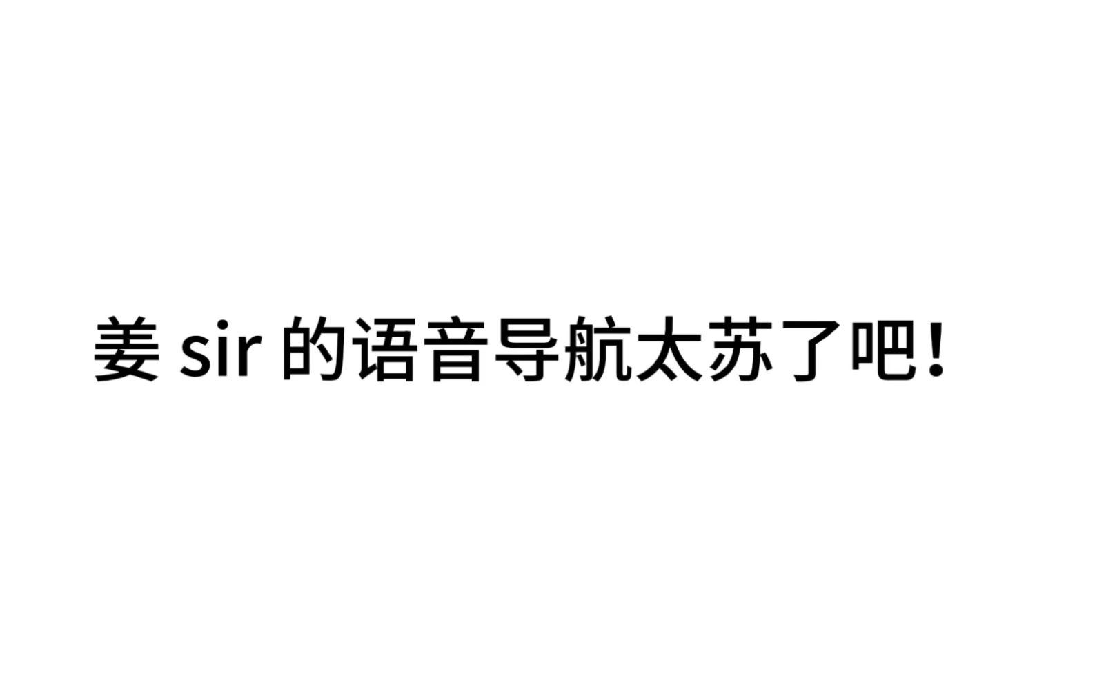 「姜广涛」这真的不是谢怜沈兰舟在给我语音导航嘛?!好苏!哔哩哔哩bilibili