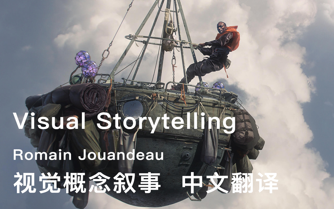 视觉概念叙事 中文翻译 visual storytelling with romain jouandeau blender photoshop设计哔哩哔哩bilibili