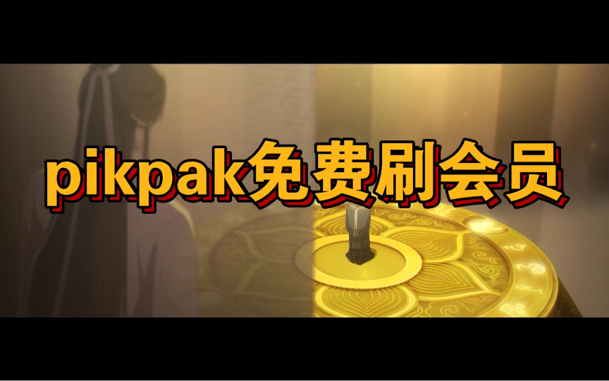 pikpak刷会员教程,学会就是永久vip