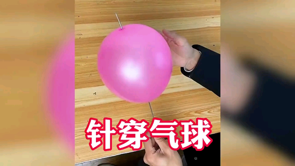 针扎气球