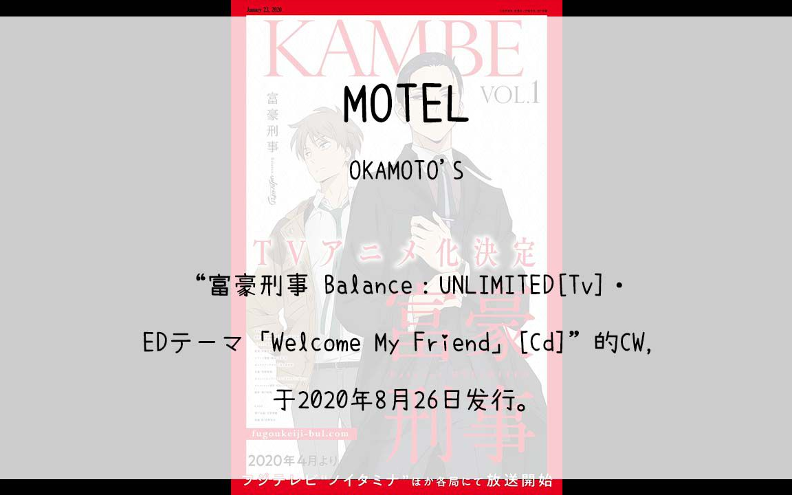 [图]【600】富豪刑事 Balance：UNLIMITED[Tv]・EDテーマ「Welcome My Friend」[Cd]--05.MOTEL