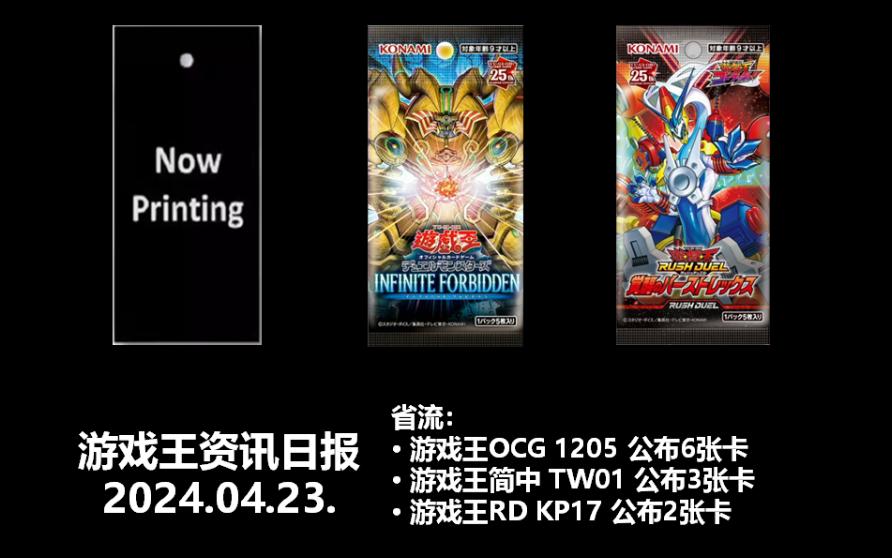 游戏王日报,OCG 1205 华耳琴璃、冥铭途、百夫骑士新卡,简中 TW01 简中独罕,RD KP17游戏王